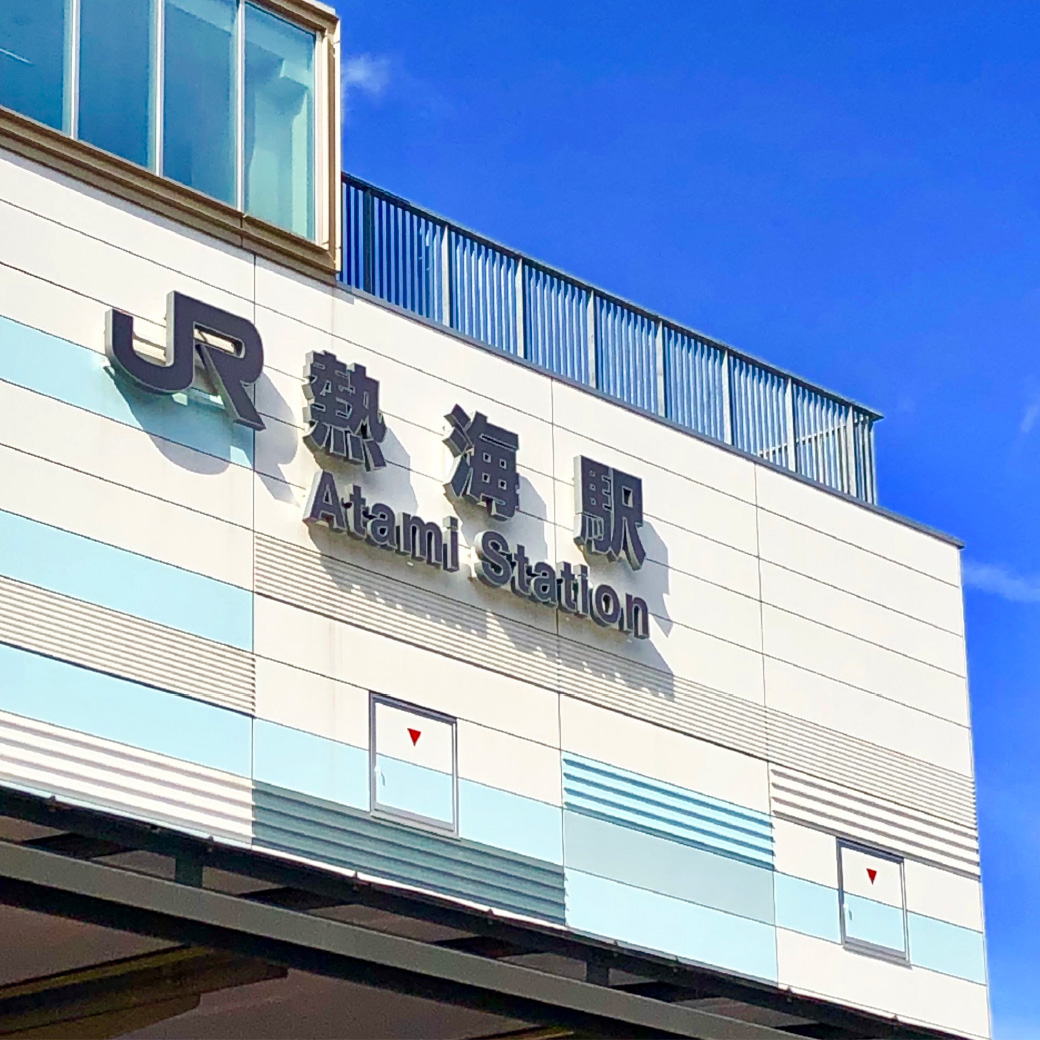 JR東海道線 熱海駅