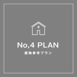 No,4 PLAN 建物参考プラン
