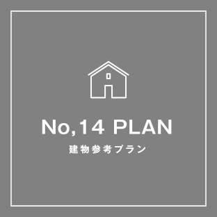 No,14 PLAN 建物参考プラン