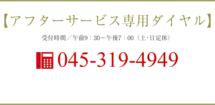 アフターサービス専用ダイヤル　045-319-4949