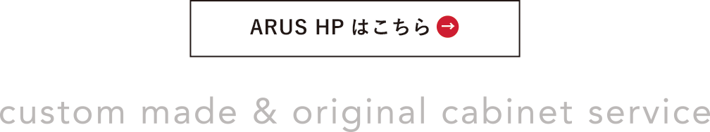 ARUS HPはこちら