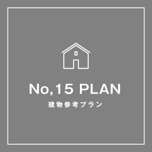 No,15 PLAN 建物参考プラン