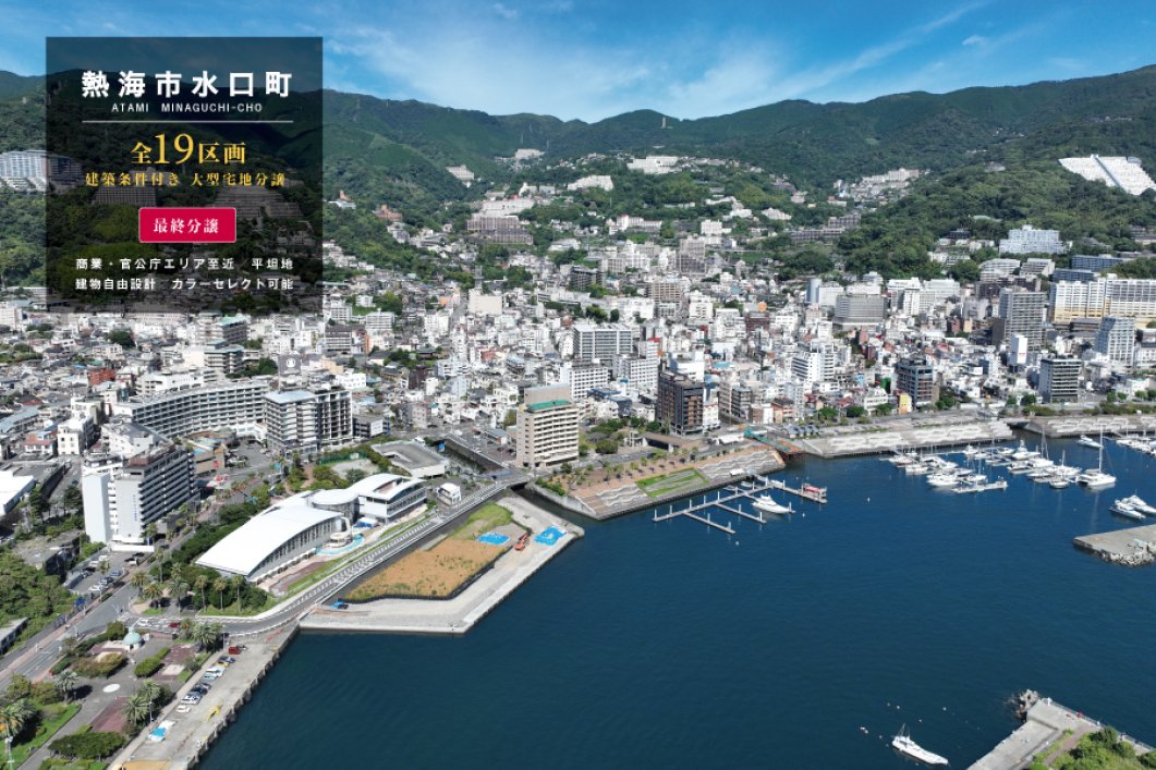 ＝おかげ様で最終１区画＝【熱海市水口町】大型宅地分譲　熱海市水口町