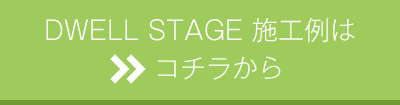 DWELL STAGE施工例はコチラ